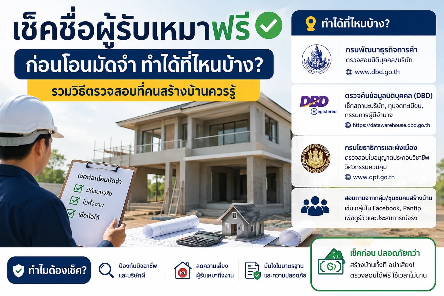 เช็คชื่อผู้รับเหมาฟรี ก่อนโอนมัดจำ ทำได้ที่ไหนบ้าง? รวมวิธีตรวจสอบที่คนสร้างบ้านควรรู้